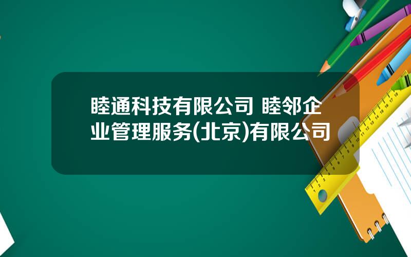 睦通科技有限公司 睦邻企业管理服务(北京)有限公司